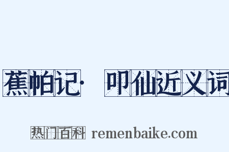 蕉帕记·叩仙近义词是什么意思的图片